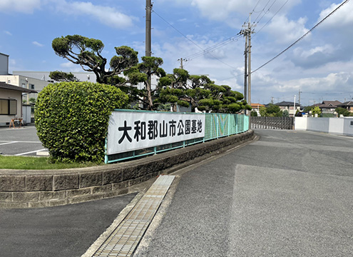 大和郡山市公園墓地