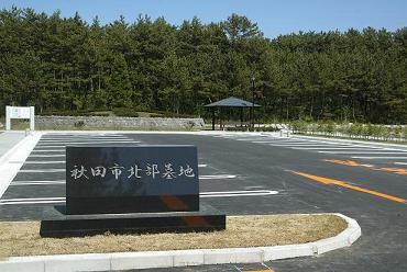 秋田市営　北部墓地