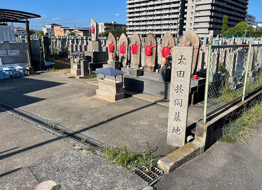 太田共同墓地