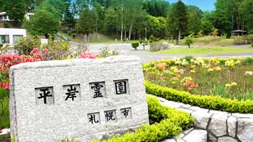 札幌市営 平岸霊園 北海道札幌市豊平区のお墓ならもしもドットネット